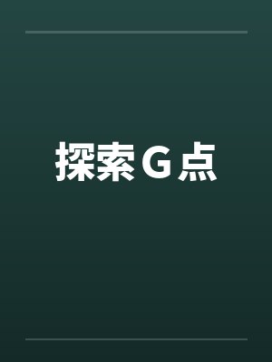 探索Ｇ点