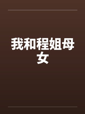 我和程姐母女