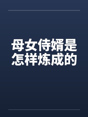 母女侍婿是怎样炼成的