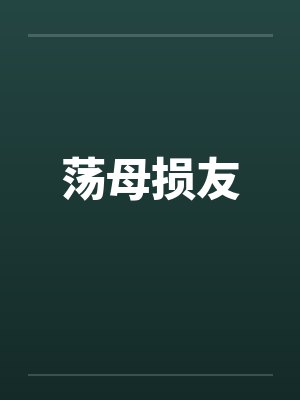 荡母损友