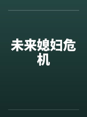 未来媳妇危机