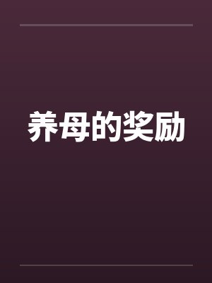 养母的奖励
