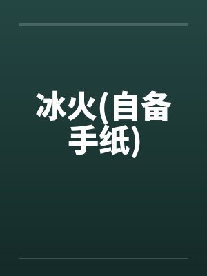 冰火(自备手纸)