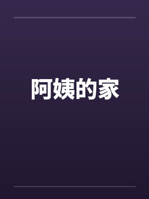 阿姨的家