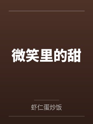 温如宁王奕洋微笑里的甜 温如宁王奕洋微笑里的甜