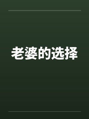 老婆的选择