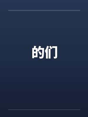 的们