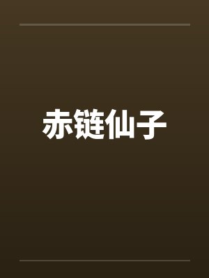 赤链仙子