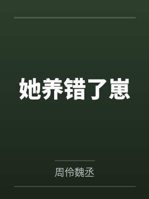 她养错了崽