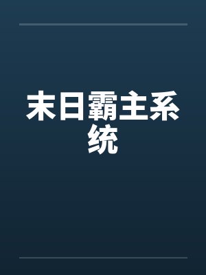 末日霸主系统