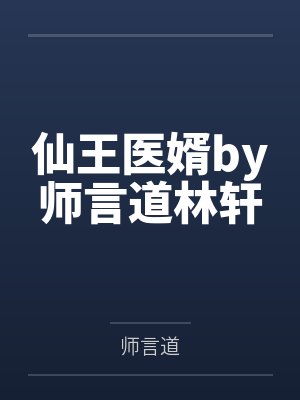 仙王医婿by师言道林轩