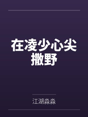 在凌少心尖撒野