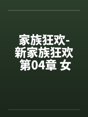 家族狂欢-新家族狂欢 第04章 女管家的诱惑