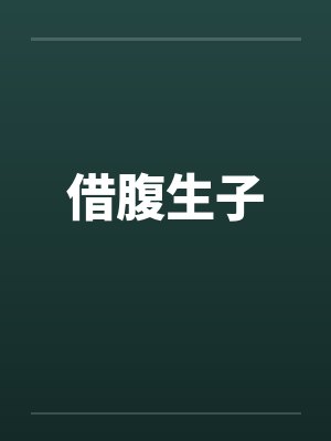 借腹生子