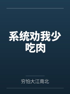 系统劝我少吃肉