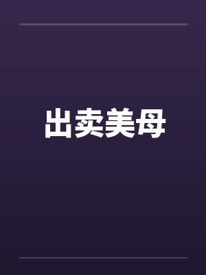 出卖美母