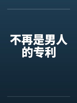 不再是男人的专利