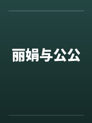 丽娟与公公