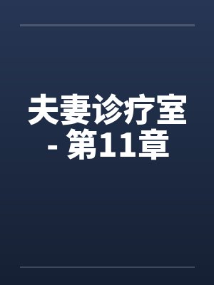 夫妻诊疗室- 第11章
