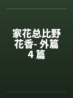 家花总比野花香- 外篇4 篇