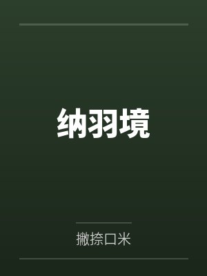 纳羽境by撇捺口米