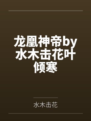 龙凰神帝by水木击花叶倾寒