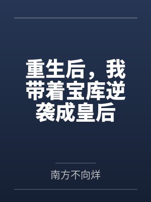 重生后，我带着宝库逆袭成皇后by南方不向烊