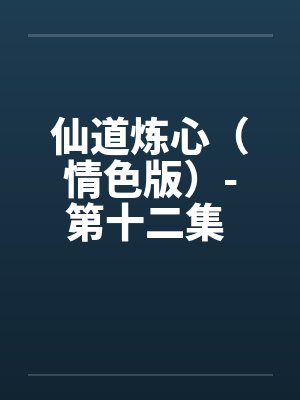 仙道炼心（情色版）-第十二集 （65）分身有术 香君前后遭夹击