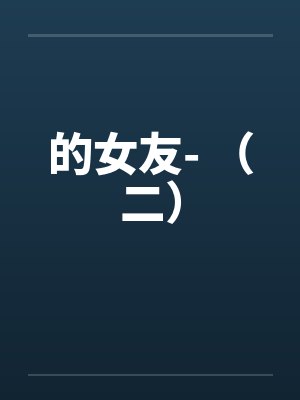 的女友- （二）