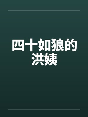 四十如狼的洪姨