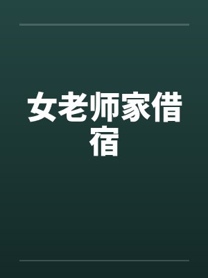 女老师家借宿