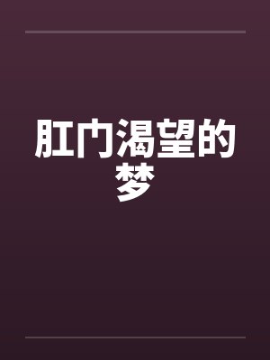 肛门渴望的梦