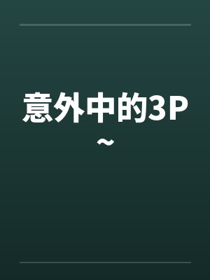 意外中的3P~
