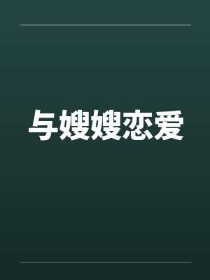 与嫂嫂恋爱