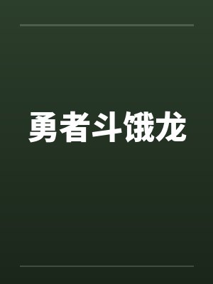 勇者斗饿龙