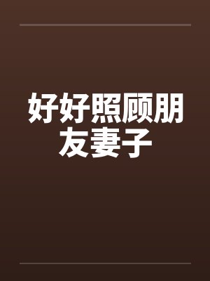 好好照顾朋友妻子
