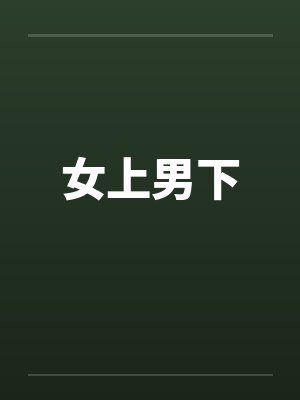 女上男下