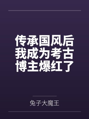 传承国风作文