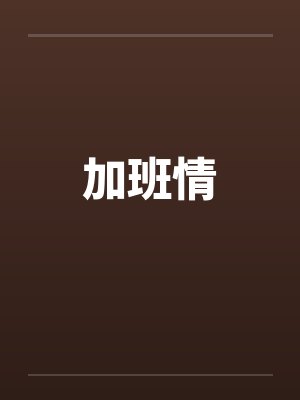 加班情