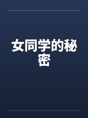 女同学的秘密
