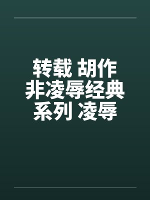 转载 胡作非凌辱经典系列 凌辱女友（22）汽车旅馆