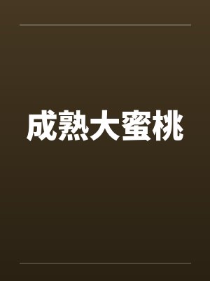成熟大蜜桃