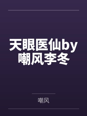 天眼神医