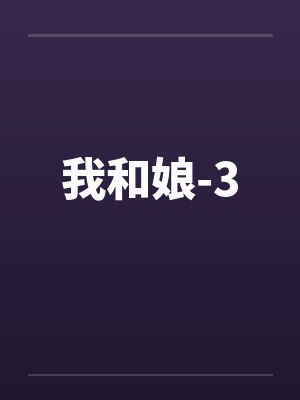 我和娘-3