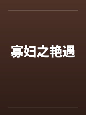 寡妇之艳遇