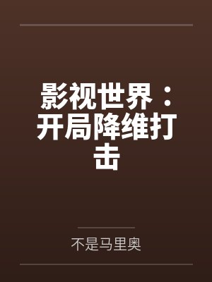影视世界：开局降维打击百度云笔趣阁