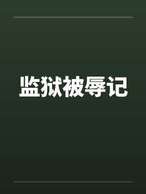 监狱被辱记
