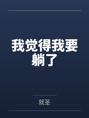 我要躺着