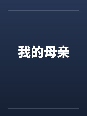 我的母亲