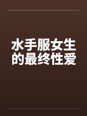 水手服女生的最终性爱